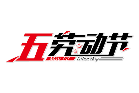 五一劳动节红色黑色字体