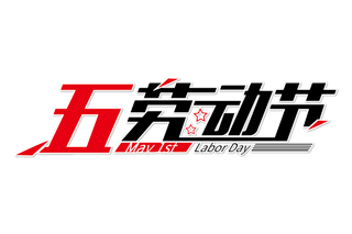 五一劳动节红色黑色字体