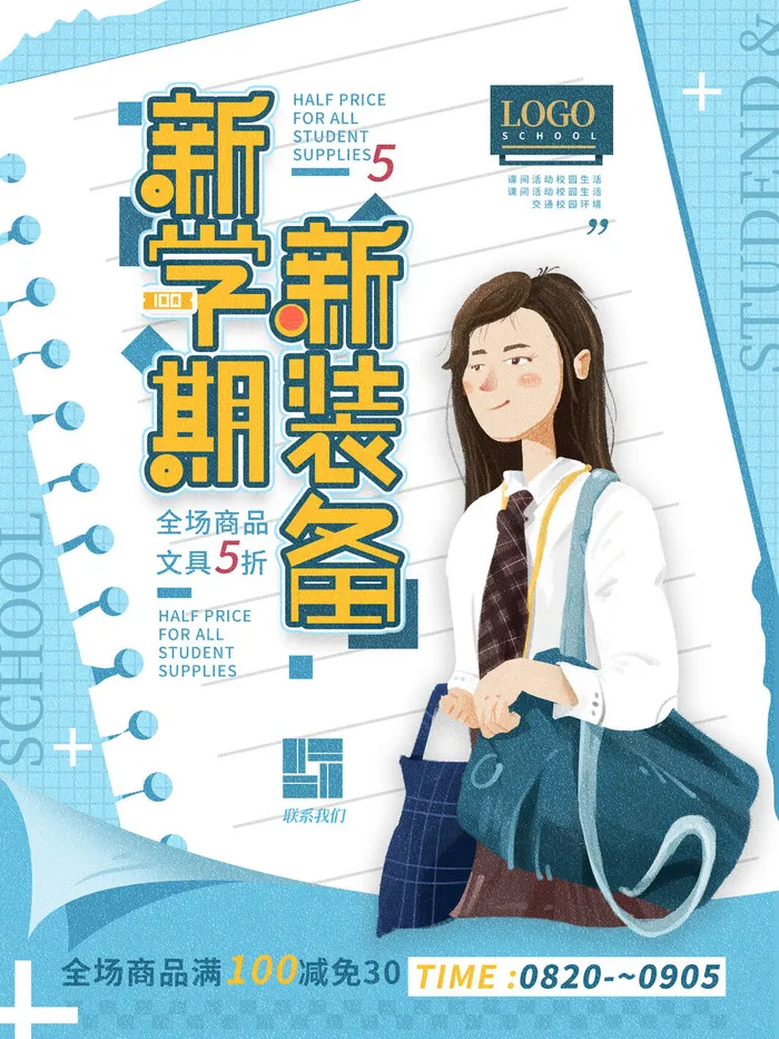 新学期新装备psd模版下载