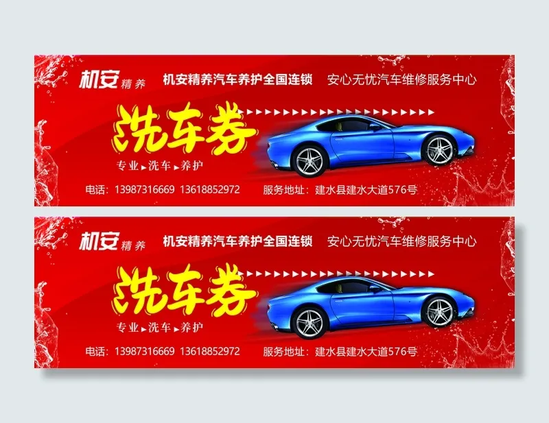 洗车券   红色 正反分层 PSDpsd模版下载