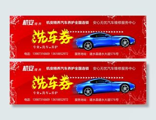 洗车券   红色 正反分层 PSD