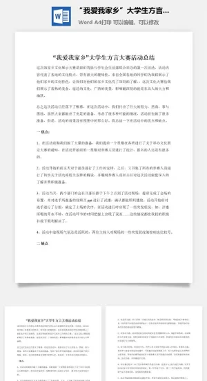 “我爱我家乡”大学生方言大赛活动总结