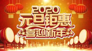 2022元旦新年2