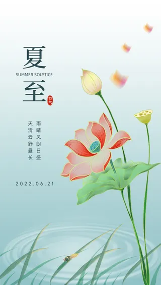 夏至 淡蓝色小清新24节气之夏至海报