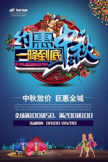 中秋放价巨惠全城psd模板