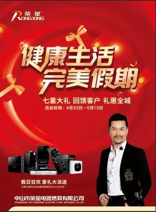 健康生活，完美假期，荣星，海报