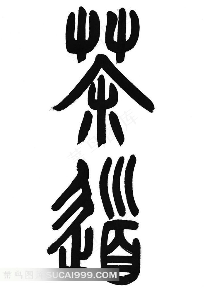 精美的篆书书法字体