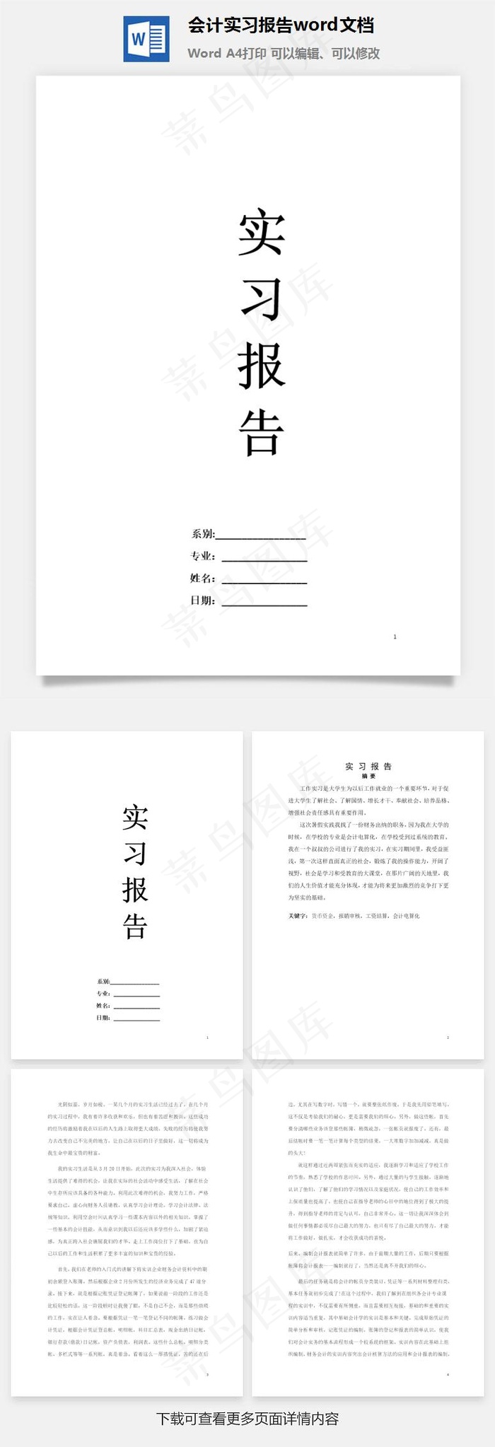 会计实习报告word文档