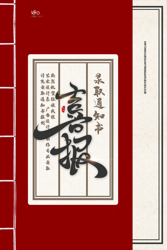 中国风高考录取通知喜报学校喜报海报
