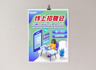 线上招聘海报