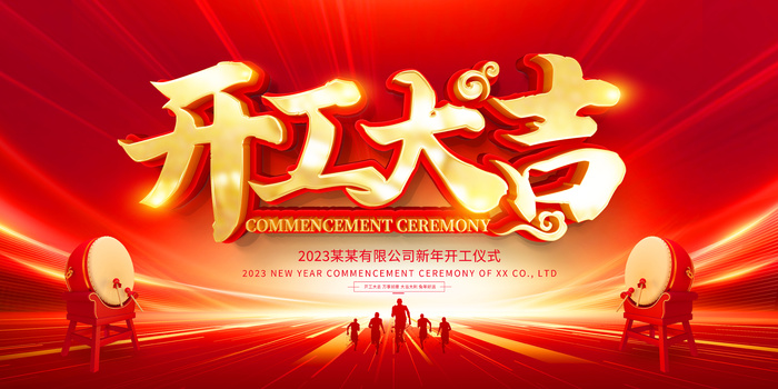 2023开门红开工大吉横版背景灯布横版海报宣传图psd模版下载