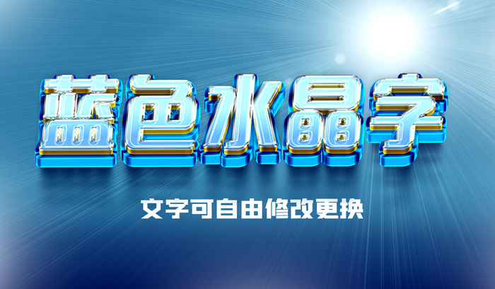 蓝色水晶立体字样机psd模版下载