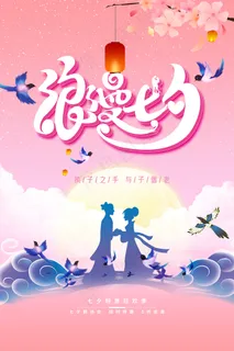 手绘中国传统节日七夕节海报