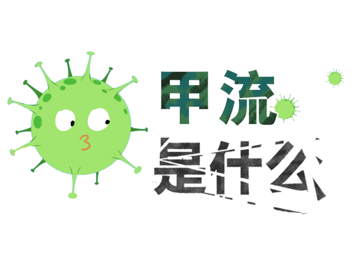 甲流病毒是什么卡通造型psd模版下载