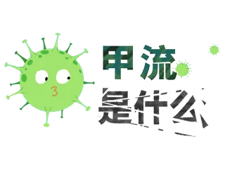 甲流病毒是什么卡通造型