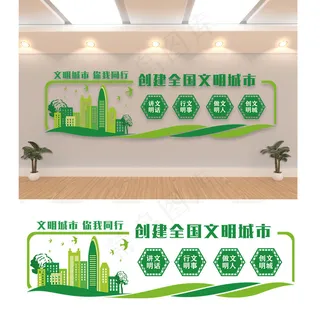 创建文明城市 文明城市