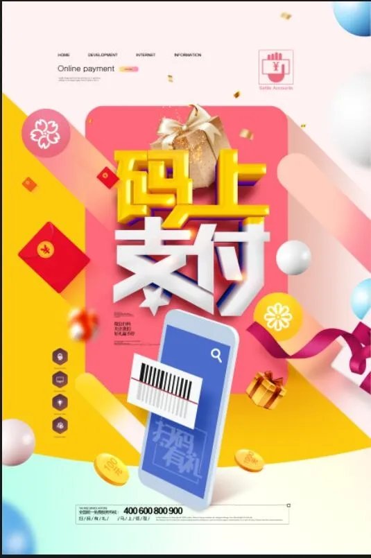 码上支付海报psd模版下载