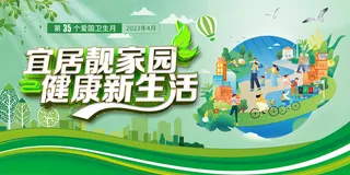 绿色第35个全国爱国卫生月展板