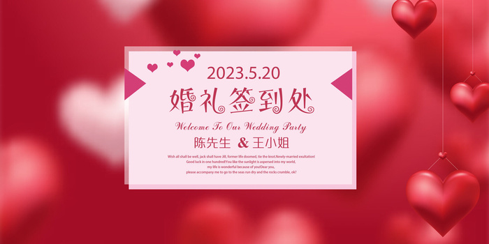 红色婚礼签到处psd模版下载