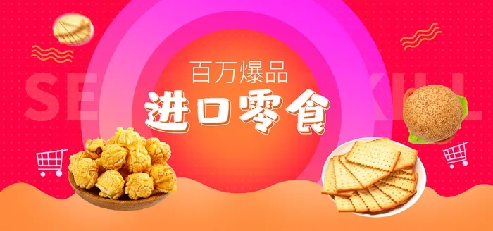 零食铺子进口零食商超海报