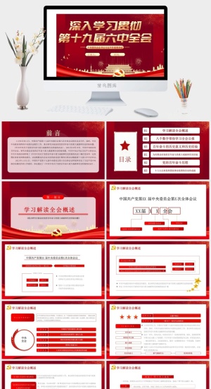 全面解读十九届六中全会PPT预览图