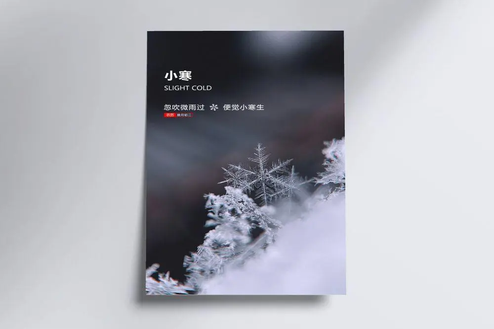 小寒节气psd海报
