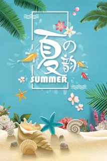 时尚清凉夏季夏天促销海报