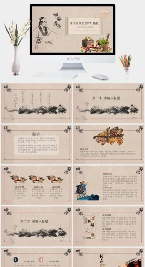 中医养生PPT模板预览图
