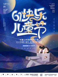 六一儿童节快乐主题商场电商宣传促销海报展板模板PSD设计素材