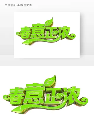 春意正浓立体艺术字元素