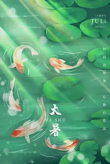 传统节气大暑海报