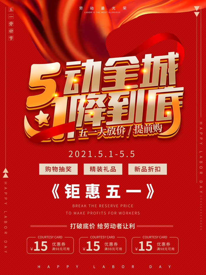 五一51劳动节商场电商活动宣传促销折扣海报展板PSD设计素材psd模版下载