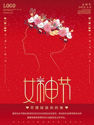2022三八妇女节女王女神节活动设计促销海报宣传模板