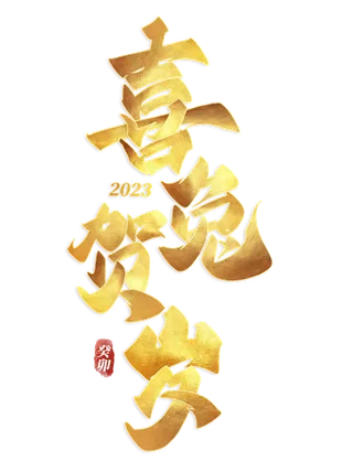 2023兔年艺术字体兔年大吉新年字体新年艺术字