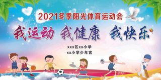 我运动我健康我快乐