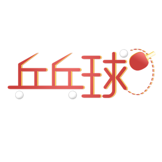 运动 体育 乒乓球 主题