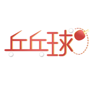 运动 体育 乒乓球 主题