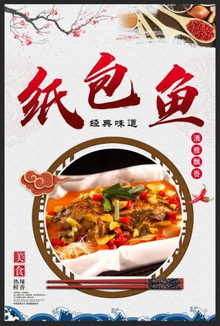 纸包鱼海报图片