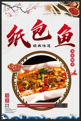 纸包鱼海报图片