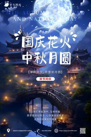国风蓝色夜晚 中秋 国庆同乐海报