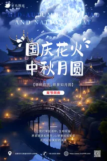 国风蓝色夜晚 中秋 国庆同乐海报 国风蓝色夜晚 中秋 国庆同乐海报