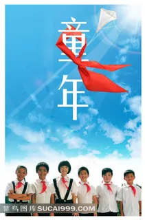 电影童年海报之系红领巾的阳光少年