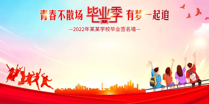 毕业签名墙