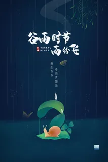 深色调清新手绘谷雨时节雨纷飞海报
