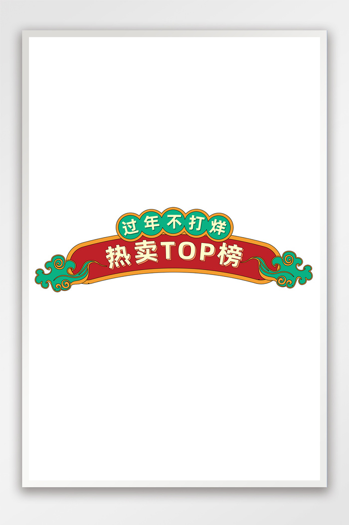 过年不打烊中国风促销标签模板_psd模版下载
