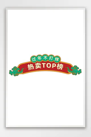 过年不打烊中国风促销标签模板_