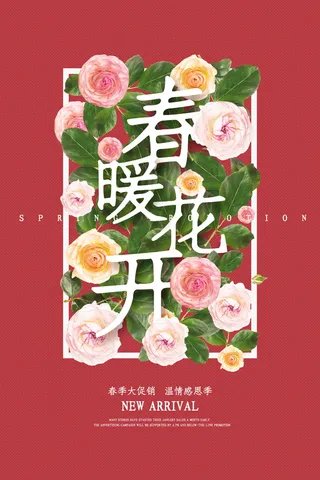 春季促销宣传简约海报