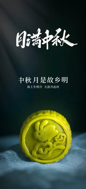 中秋节海报