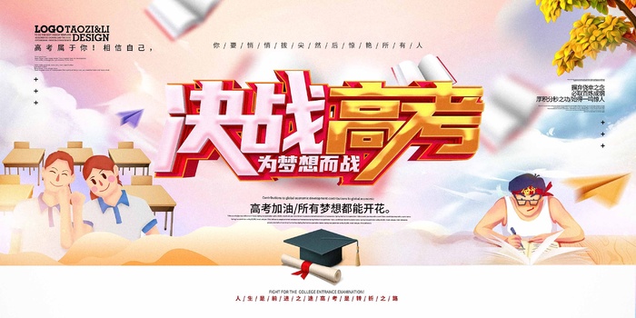 高考 高考海报图片psd模版下载