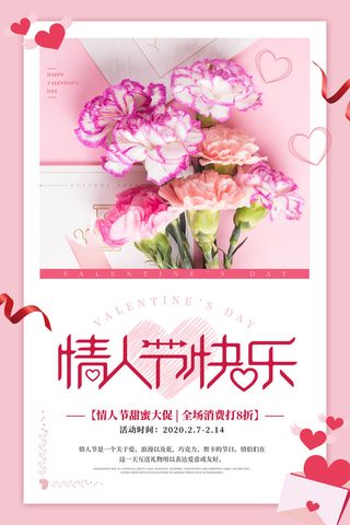 情人节海报-唯美浪漫2月14日情人节商超店铺活动促销宣传海报PSD模板素材